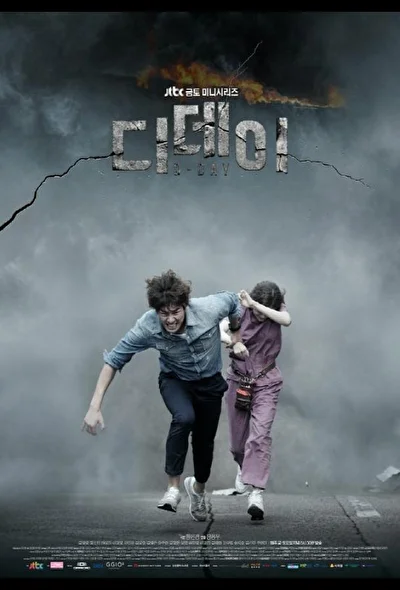 Постер к дораме День Д (2015)