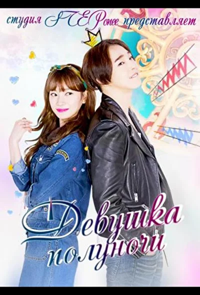 Постер к сериалу Девушка полуночи (2015)