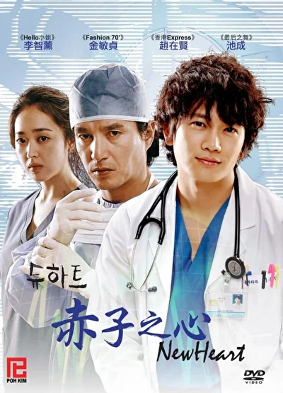 Постер к сериалу Новое сердце (2007)