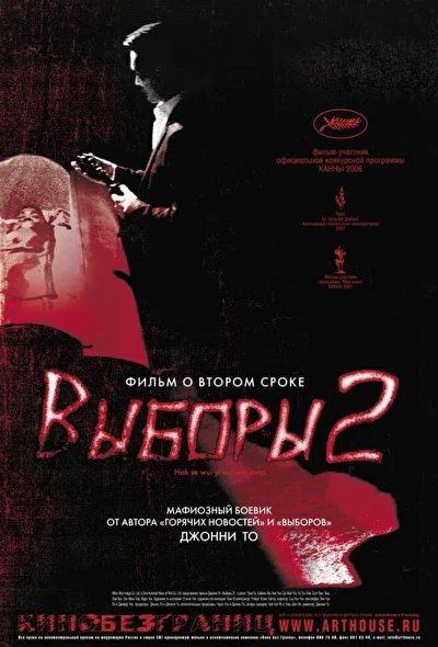Постер к Выборы 2 (2006)