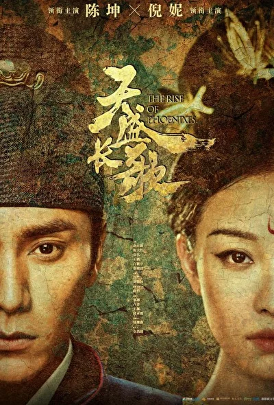 Постер к сериалу Возрождение фениксов (2018)