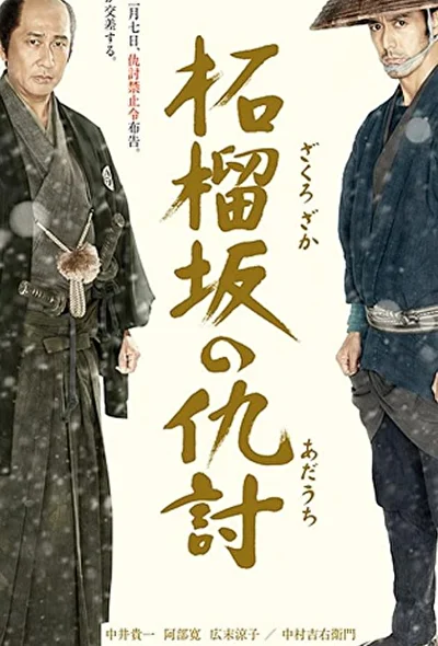 Постер к Месть у холма гранатового дерева (2014)