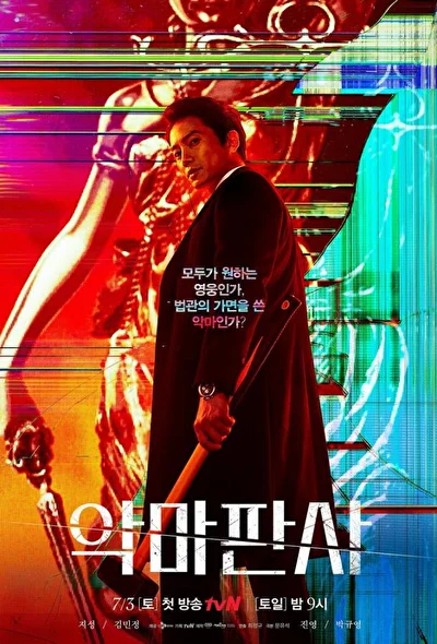 Постер к сериалу Дьявольский судья (2021)