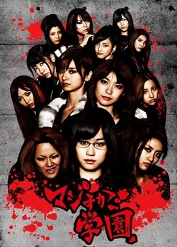 Постер к сериалу Школа «Мадзисука» (2010)