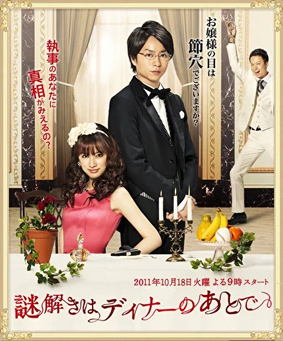 Постер к сериалу Тайны будем раскрывать после ужина (2011)