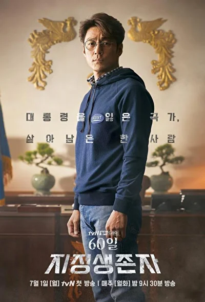 Постер к Последний кандидат: 60 дней (2019)