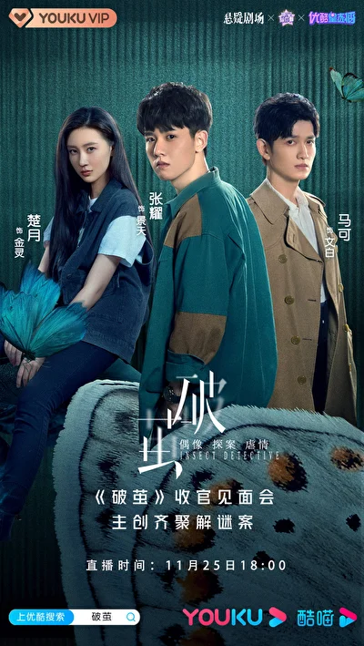 Постер к сериалу Разбить кокон (2020)