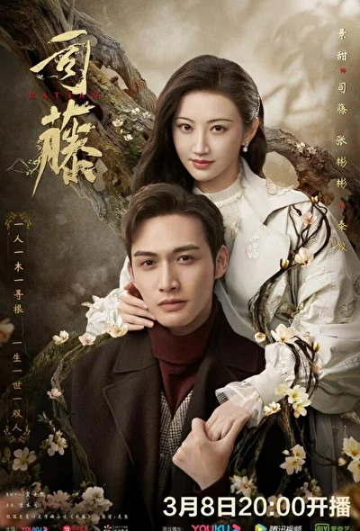 Постер к сериалу Сы Тэн (2021)