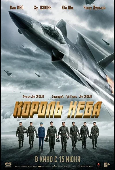 Постер к Король неба (2023)