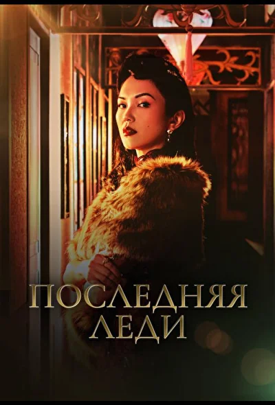 Постер к Последняя леди (2019)