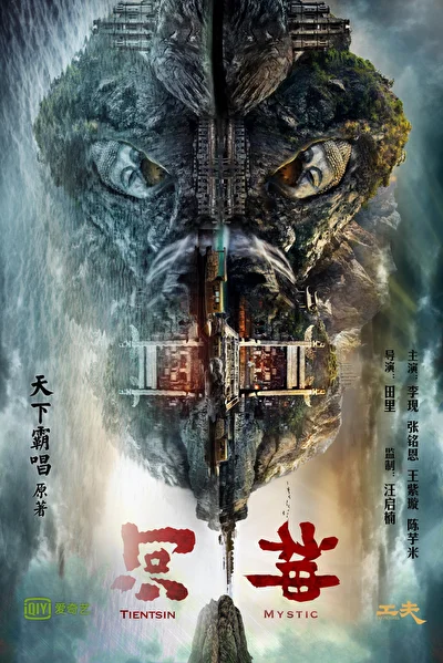 Постер к сериалу Тяньцзиньская загадка (2017)