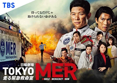 Постер к сериалу Токио MER: Мобильный пункт скорой помощи (2021)