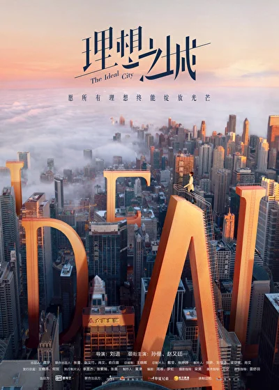 Постер к Идеальный город (2021)