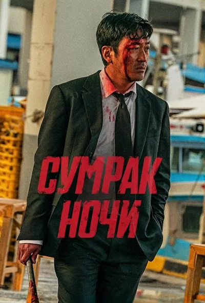 Постер к Сумрак ночи (2025)